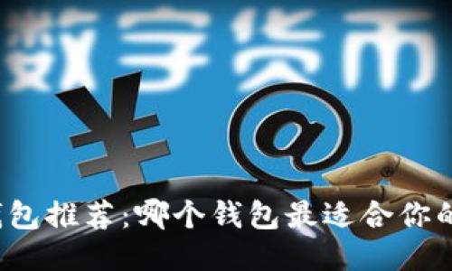 比特钱包推荐:哪个钱包最适合你的需求?