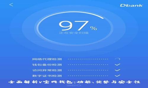 全面解析v宝网钱包:功能、优势与安全性
