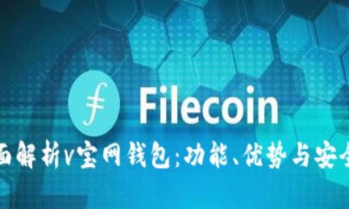 全面解析v宝网钱包:功能、优势与安全性