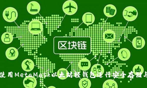 如何使用MetaMask以太坊轻钱包进行安全存储与交易
