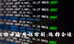 不同钱包比特币通用性分析：选择合适钱包的指