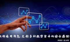 巴比特通用钱包：支持多种数字货币的安全存储