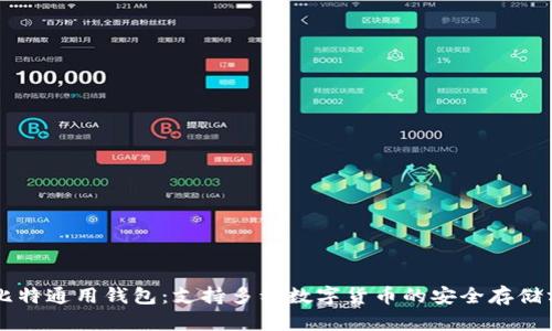 巴比特通用钱包:支持多种数字货币的安全存储方案