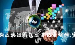 如何查询区块链钱包交易记录明细：完全指南