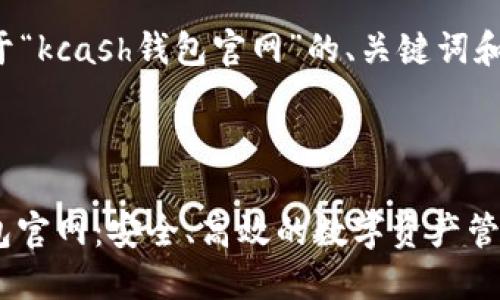 以下是关于“kcash钱包官网”的、关键词和内容大纲。
KCASH钱包官网:安全、高效的数字资产管理平台