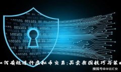 如何有效进行虚拟币交易：买卖截图技巧与策略