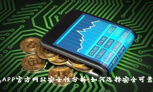 虚拟币钱包APP官方网站安全性分析：如何选择安全可靠的钱包应用