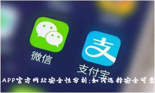 虚拟币钱包APP官方网站安全性分析：如何选择安全可靠的钱包应用