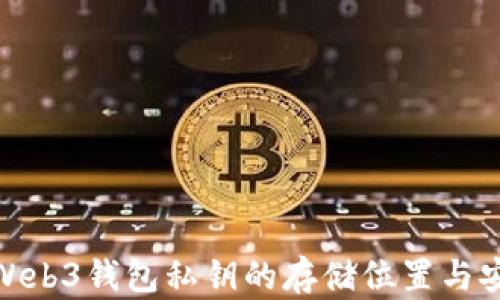 探索Web3钱包私钥的存储位置与安全性
