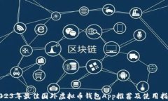 2023年最佳国外虚拟币钱包App推荐及使用指南