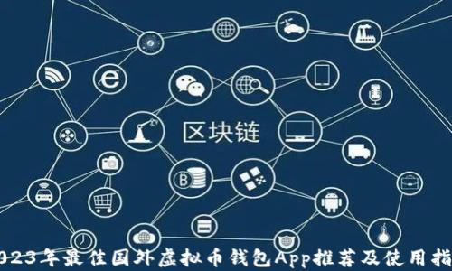 
2023年最佳国外虚拟币钱包App推荐及使用指南