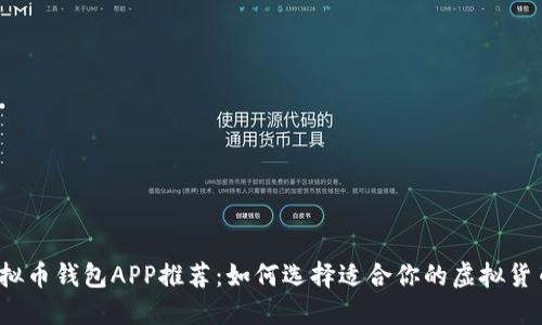 最佳虚拟币钱包APP推荐：如何选择适合你的虚拟货币钱包？