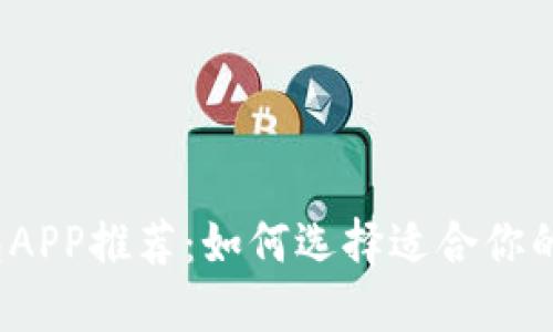 最佳虚拟币钱包APP推荐：如何选择适合你的虚拟货币钱包？