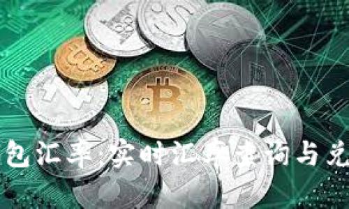 东方钱包汇率:实时汇率查询与兑换指南