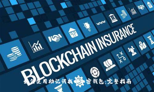 如何使用助记词找回加密钱包:完整指南