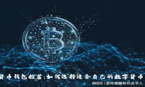 数字货币钱包推荐:如何选择适合自己的数字货币钱包?
