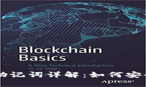 比特币钱包助记词详解:如何安全管理与使用