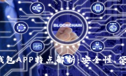 2023年热门虚拟币钱包APP特点解析：安全性、便捷性与功能性全解析