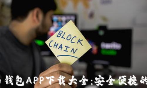 
2023年最新虚拟币钱包APP下载大全：安全便捷的数字货币存储选择