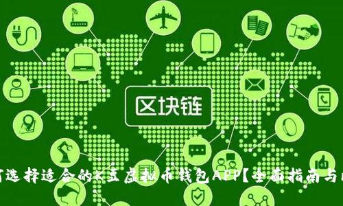 如何选择适合的K豆虚拟币钱包APP?全面指南与比较