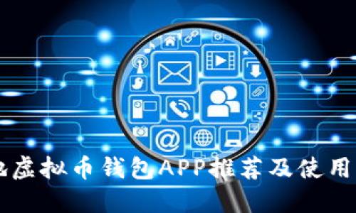 内地虚拟币钱包APP推荐及使用指南