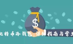 如何创建比特币冷钱包：详细指南与常见问题解