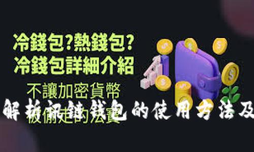 详细解析讯链钱包的使用方法及功能