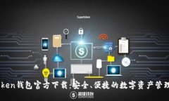 ImToken钱包官方下载：安全、便捷的数字资产管理