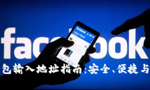 比特币钱包输入地址指南:安全、便捷与注意事项