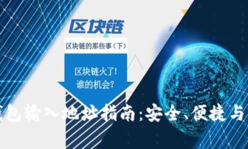 比特币钱包输入地址指南:安全、便捷与注意事项