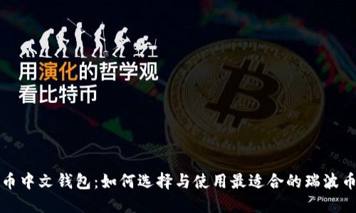 瑞波币中文钱包:如何选择与使用最适合的瑞波币钱包