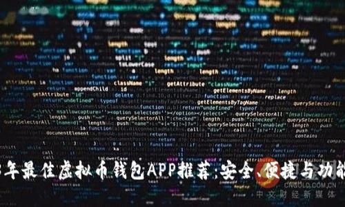 2023年最佳虚拟币钱包APP推荐:安全、便捷与功能齐全