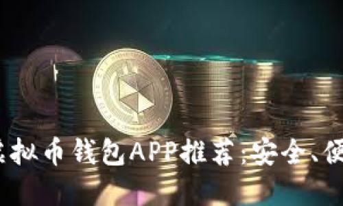 2023年最佳虚拟币钱包APP推荐:安全、便捷与功能齐全