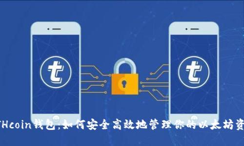 ETHcoin钱包:如何安全高效地管理你的以太坊资产