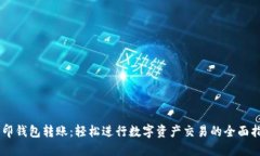 币印钱包转账：轻松进行数字资产交易的全面指