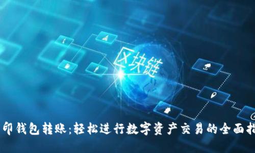 币印钱包转账:轻松进行数字资产交易的全面指南