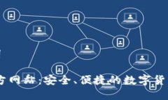 思考的及关键词 Bitpie钱包官方网站：安全、便捷