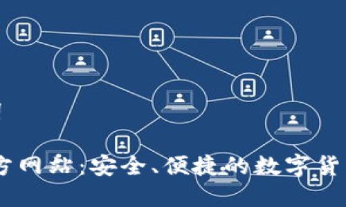 思考的及关键词
Bitpie钱包官方网站:安全、便捷的数字货币存储解决方案