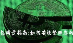 Bytom钱包同步指南：如何有效管理您的数字资产