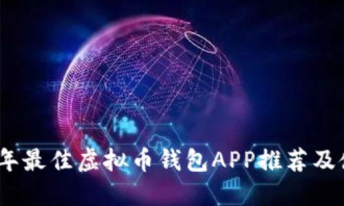 : 2023年最佳虚拟币钱包APP推荐及使用指南