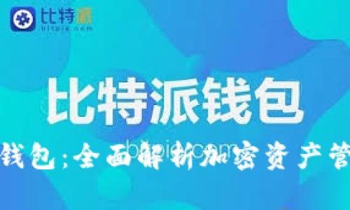 Aichain 钱包:全面解析加密资产管理新工具