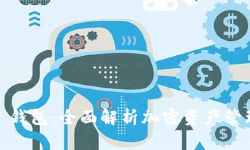 Aichain 钱包:全面解析加密资产管理新工具