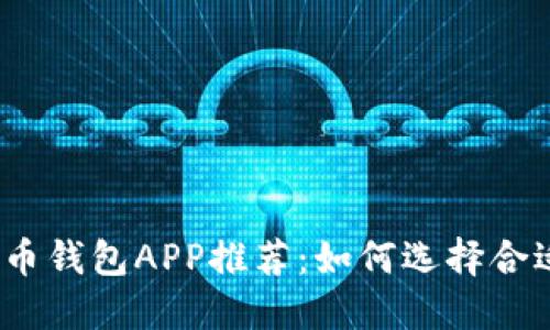2023年最佳虚拟币钱包APP推荐:如何选择合适的加密货币钱包
