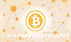 冷钱包的全面解析：助你安全存储数字资产