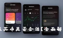 : OKEx官方最新版买币是否合法？全面解析与最新
