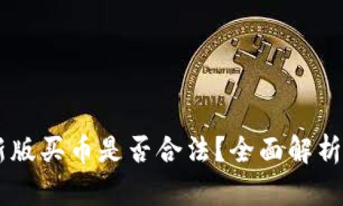 : OKEx官方最新版买币是否合法?全面解析与最新政策解读
