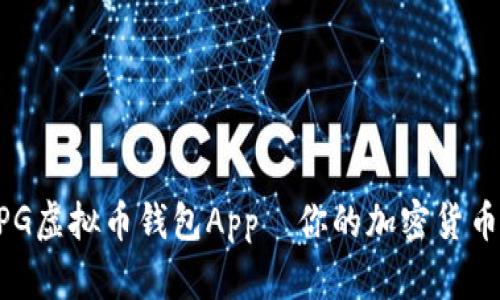 高效安全的CPG虚拟币钱包App—你的加密货币管理解决方案