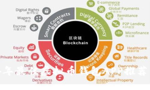 2014年最佳虚拟币钱包APP推荐与评测