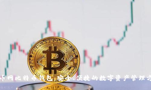 火币网比特币钱包:安全、便捷的数字资产管理方案