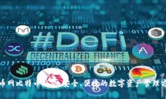 火币网比特币钱包：安全、便捷的数字资产管理